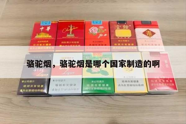 爆料!骆驼烟，骆驼烟是哪个国家制造的啊“第8261期” - 3 - AH香烟货源网