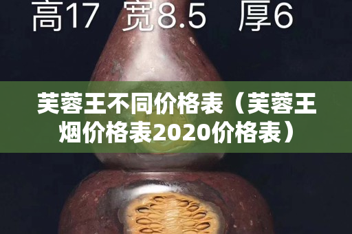 香烟芙蓉王价格表和图片_芙蓉王香烟_香烟芙蓉王是什么地方生产的
