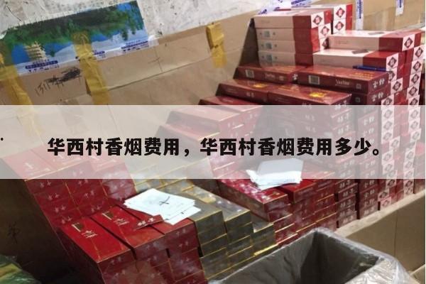 专报热点!华西村香烟费用，华西村香烟费用多少。“第4592期” - 2 - AH香烟货源网