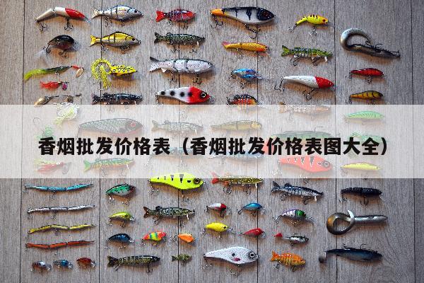 香烟批发_香烟批发_香烟批发