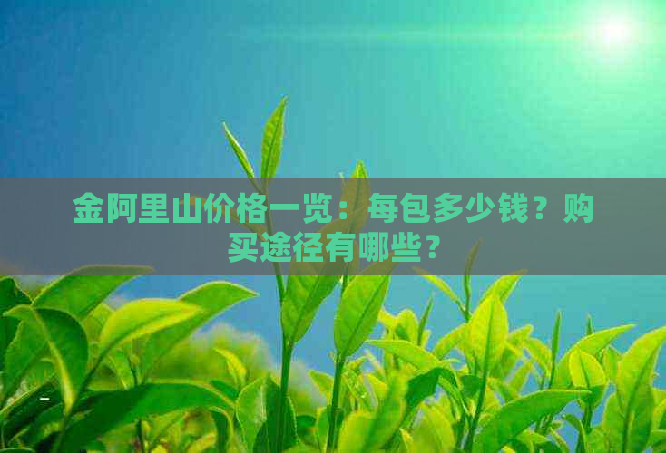 香烟阿里山价格表和图片_香烟阿里山多少钱一包_阿里山香烟