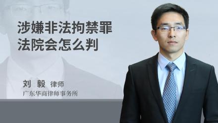 涉嫌非法拘禁罪法院会怎么判