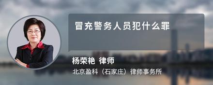 冒充警务人员犯什么罪