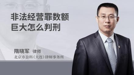 非法经营罪数额巨大怎么判刑