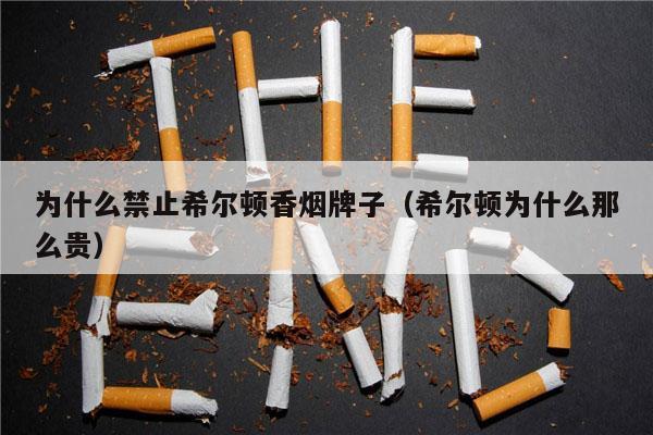 香烟希尔顿图片_香烟希尔顿价格_希尔顿香烟