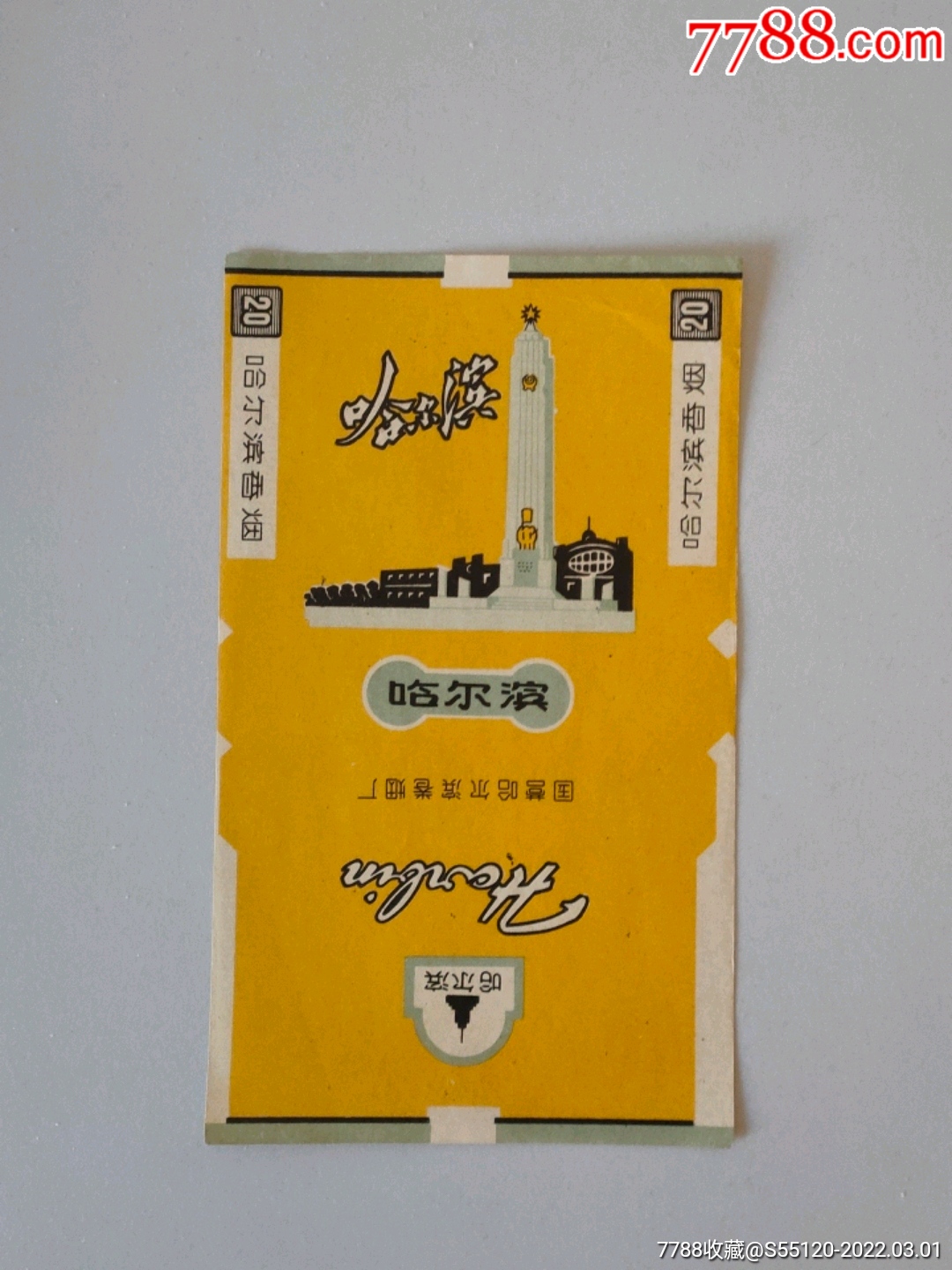 哈尔滨香烟多少钱一包_哈尔滨香烟_哈尔滨香烟价格表一览