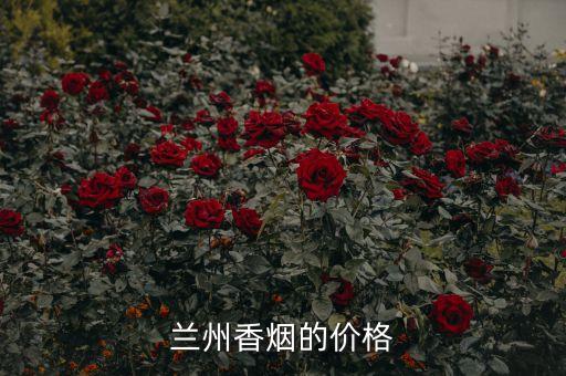 兰州香烟的价格