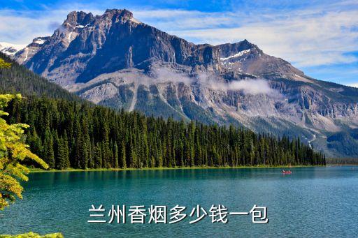 兰州香烟多少钱一包