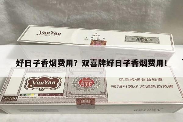 新消息!好日子香烟费用？双喜牌好日子香烟费用！“第9015期” - 3 - AH香烟货源网
