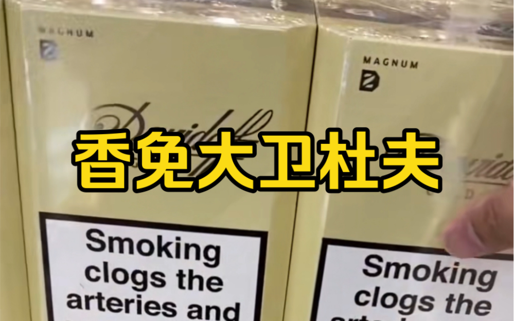 香烟大卫杜夫价格_香烟大卫杜夫香烟多少钱一盒_大卫杜夫香烟