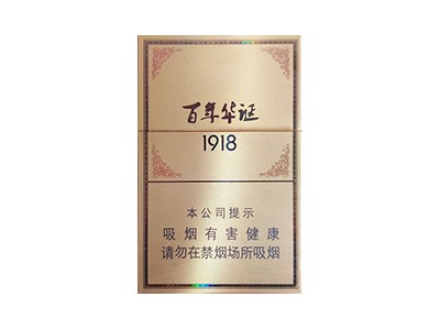 长城(百年华诞1918)香烟价格明细一览，口感怎么样？