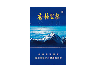 香格里拉(蓝卡)香烟性价比如何？多少钱一条？