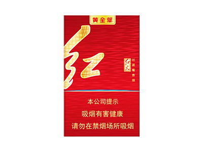 黄金叶(红火)好不好抽？黄金叶(红火)八月份价格行情多少