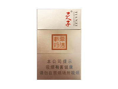 天子(厚德载物)香烟价格表一览，天子(厚德载物)评价怎么样？